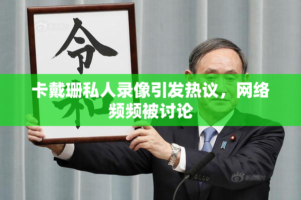 卡戴珊私人录像引发热议，网络频频被讨论