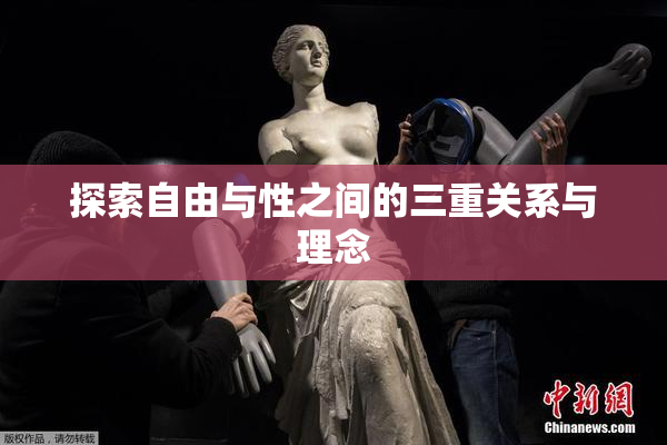 探索自由与性之间的三重关系与理念