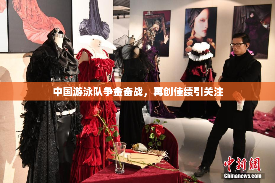 中国游泳队争金奋战，再创佳绩引关注