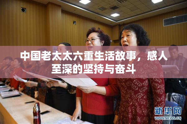 中国老太太六重生活故事，感人至深的坚持与奋斗
