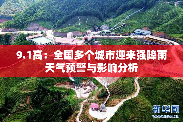 9.1高：全国多个城市迎来强降雨天气预警与影响分析