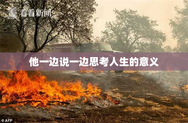 他一边说一边思考人生的意义