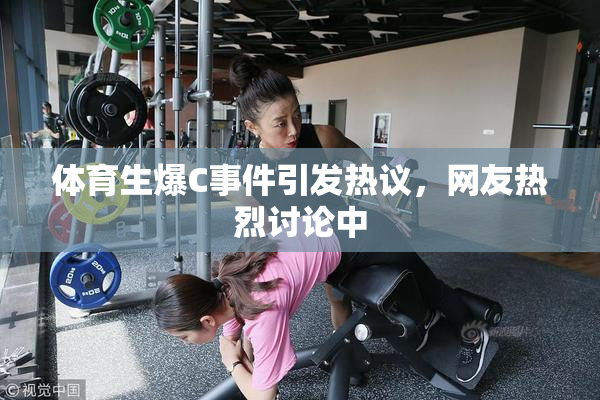 体育生爆C事件引发热议，网友热烈讨论中