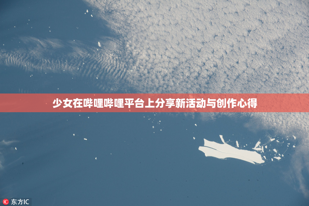 少女在哔哩哔哩平台上分享新活动与创作心得