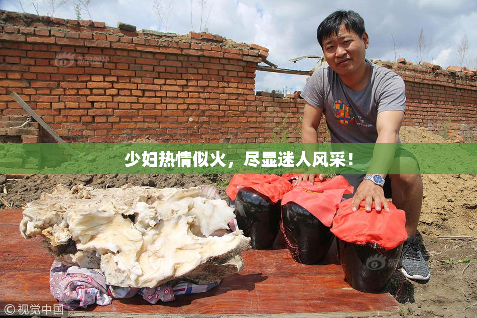 少妇热情似火，尽显迷人风采！