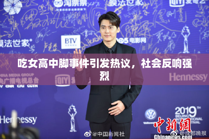 吃女高中脚事件引发热议，社会反响强烈