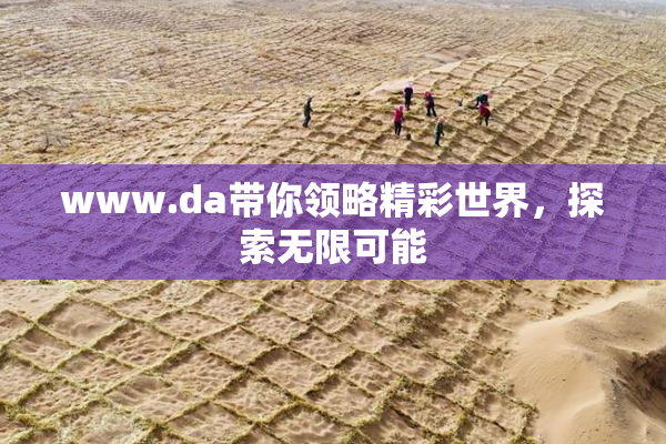 www.da带你领略精彩世界，探索无限可能