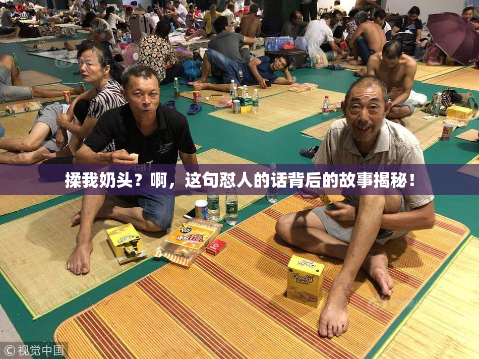 揉我奶头？啊，这句怼人的话背后的故事揭秘！