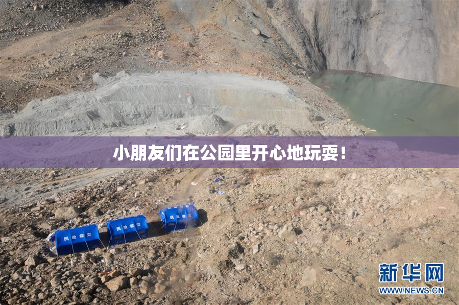 小朋友们在公园里开心地玩耍！