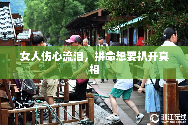 女人伤心流泪，拼命想要扒开真相