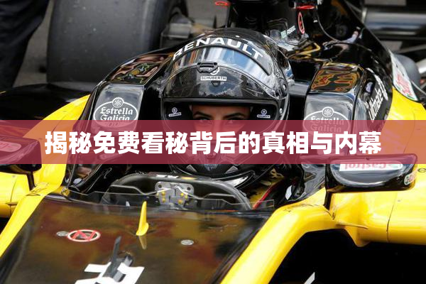揭秘免费看秘背后的真相与内幕