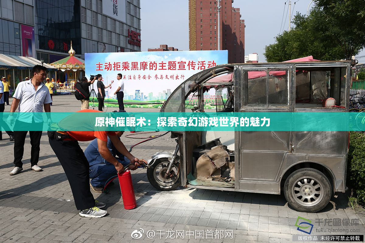 原神催眠术：探索奇幻游戏世界的魅力