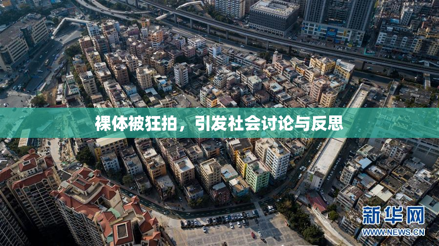 裸体被狂拍，引发社会讨论与反思