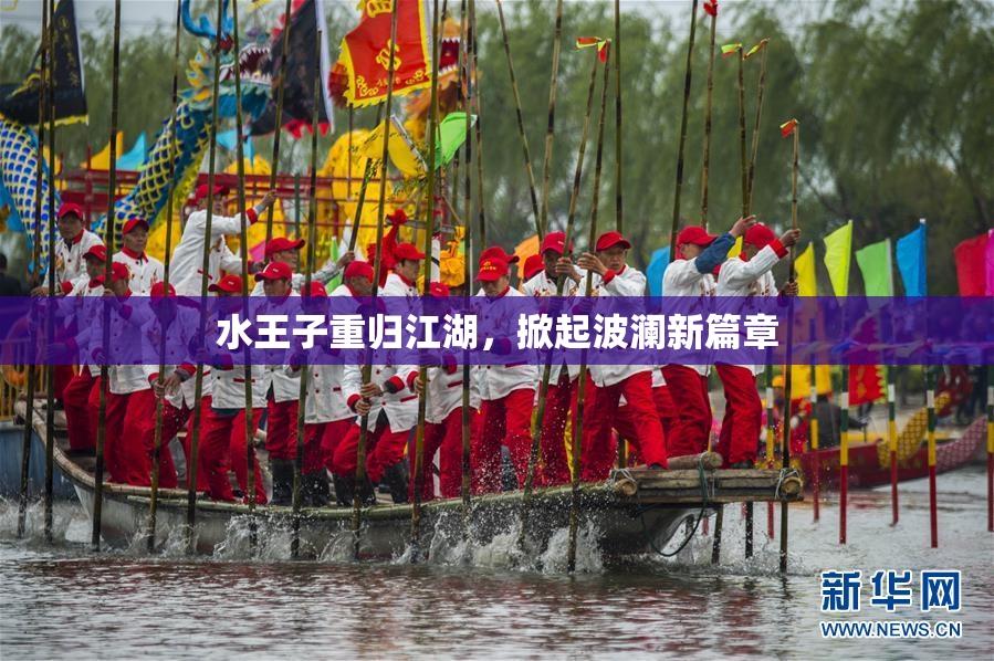 水王子重归江湖，掀起波澜新篇章