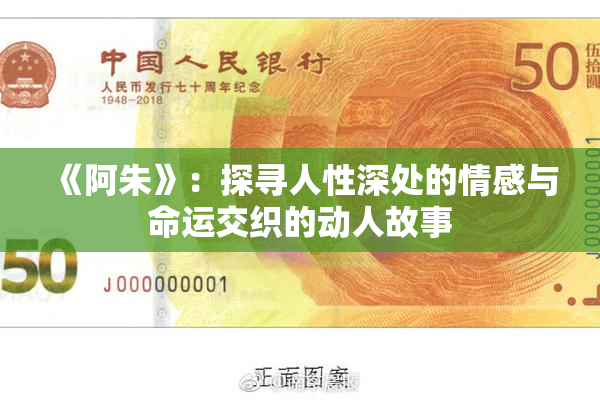 《阿朱》：探寻人性深处的情感与命运交织的动人故事