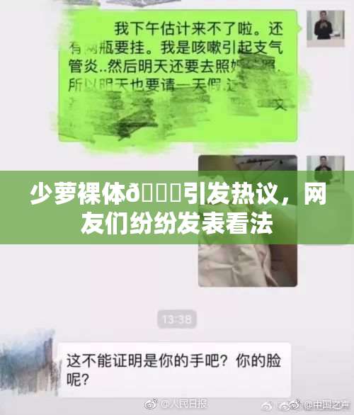 少萝裸体🔞引发热议，网友们纷纷发表看法