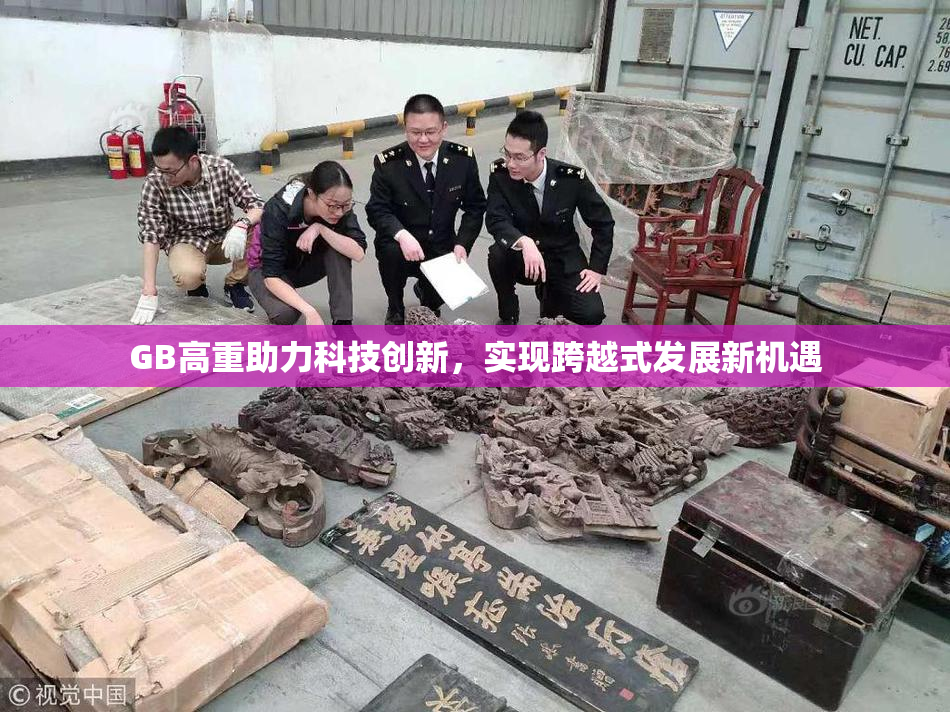 GB高重助力科技创新，实现跨越式发展新机遇