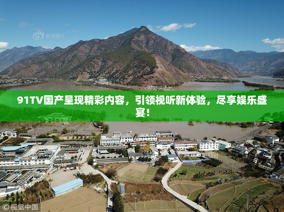 91TV国产呈现精彩内容，引领视听新体验，尽享娱乐盛宴！