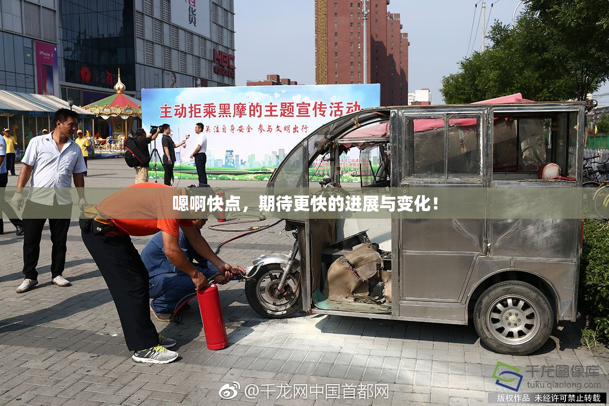 嗯啊快点，期待更快的进展与变化！