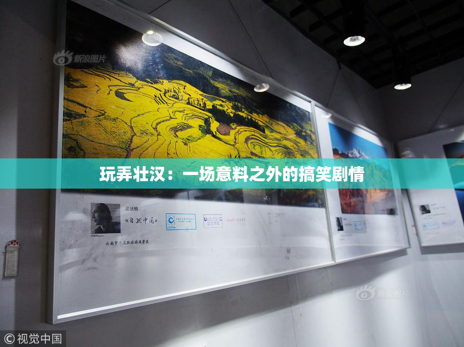玩弄壮汉：一场意料之外的搞笑剧情
