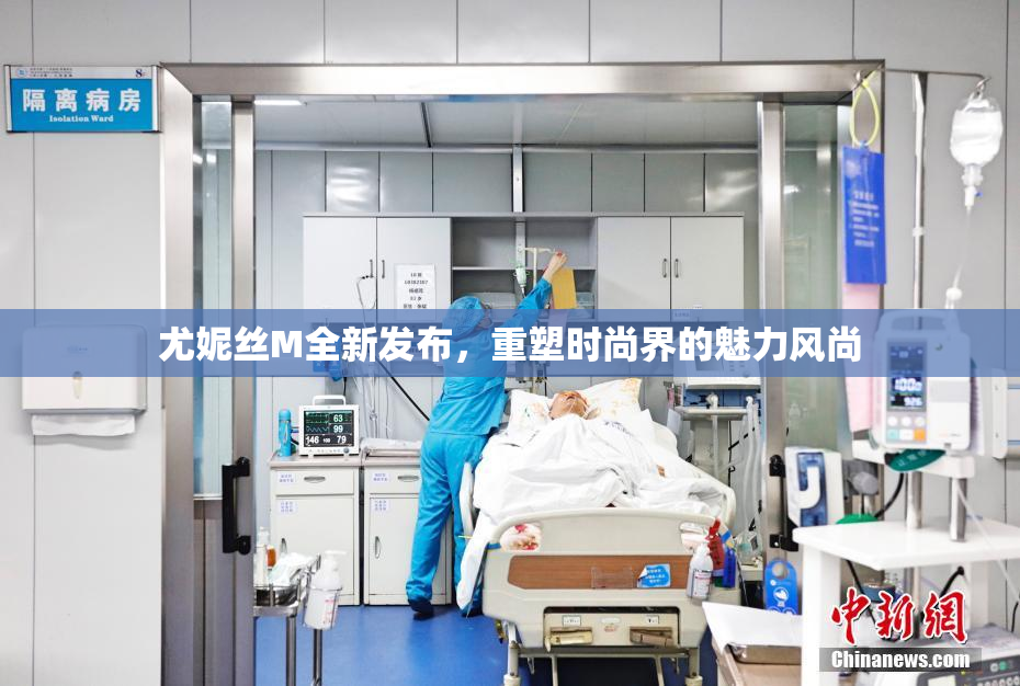尤妮丝M全新发布，重塑时尚界的魅力风尚