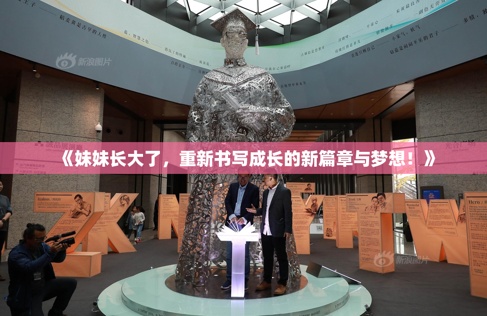 《妹妹长大了，重新书写成长的新篇章与梦想！》