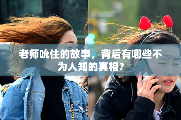 老师吮住的故事，背后有哪些不为人知的真相？