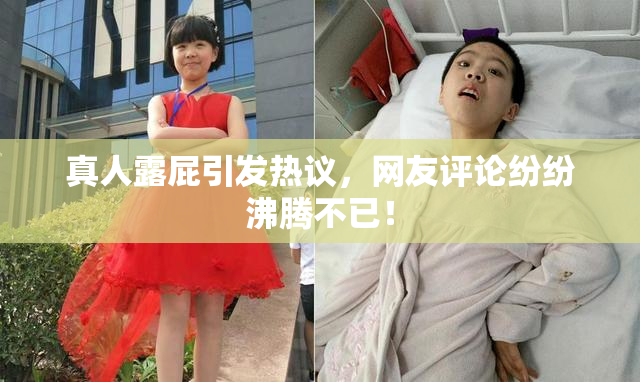 真人露屁引发热议，网友评论纷纷沸腾不已！