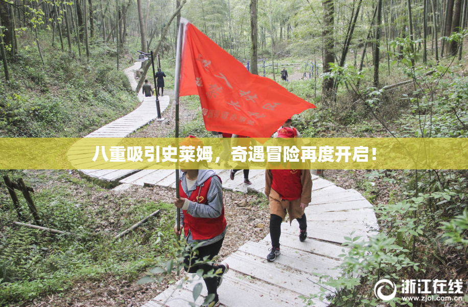 八重吸引史莱姆，奇遇冒险再度开启！