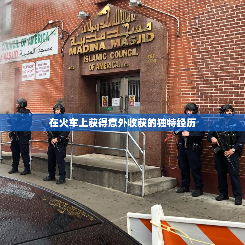 在火车上获得意外收获的独特经历