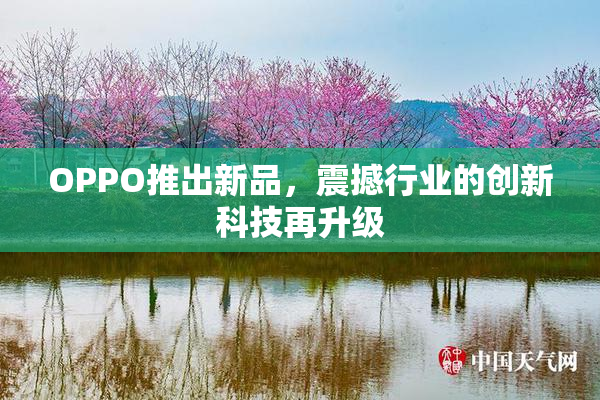 OPPO推出新品，震撼行业的创新科技再升级