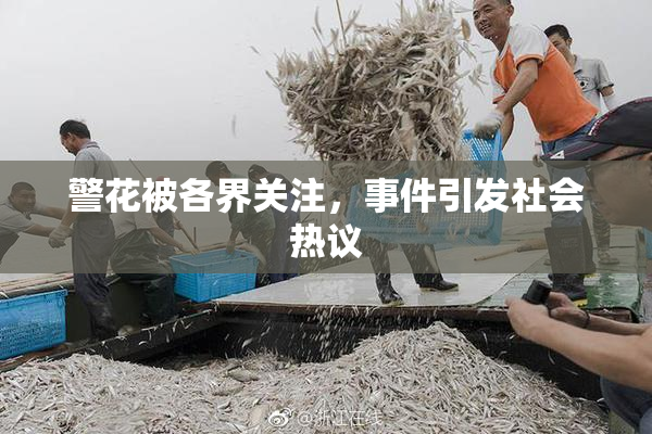 警花被各界关注，事件引发社会热议