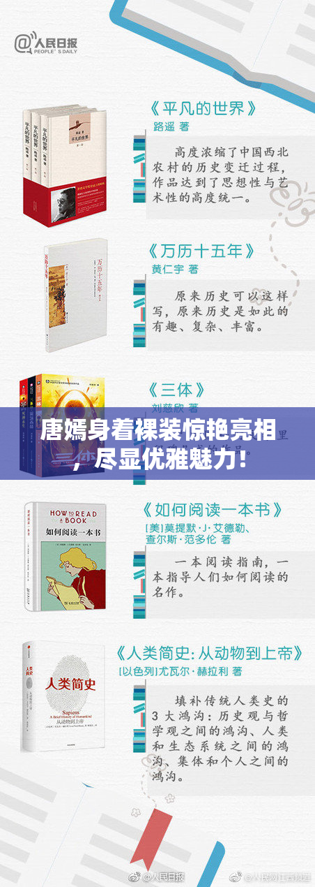 唐嫣身着裸装惊艳亮相，尽显优雅魅力！