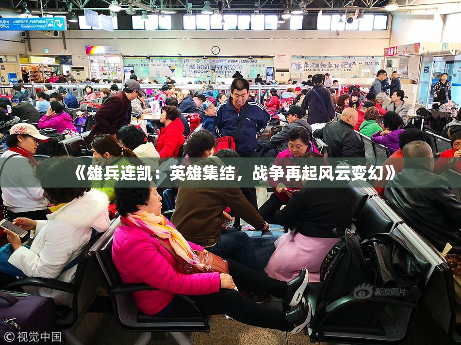 《雄兵连凯：英雄集结，战争再起风云变幻》