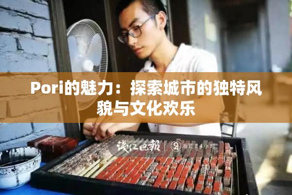Pori的魅力：探索城市的独特风貌与文化欢乐