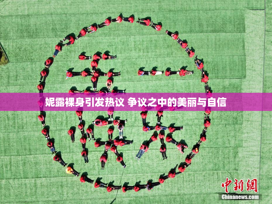 妮露裸身引发热议 争议之中的美丽与自信