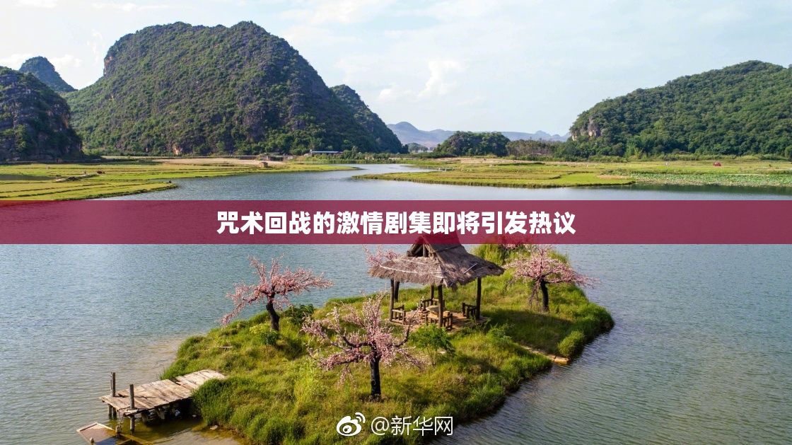 咒术回战的激情剧集即将引发热议