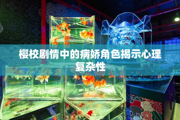 樱校剧情中的病娇角色揭示心理复杂性