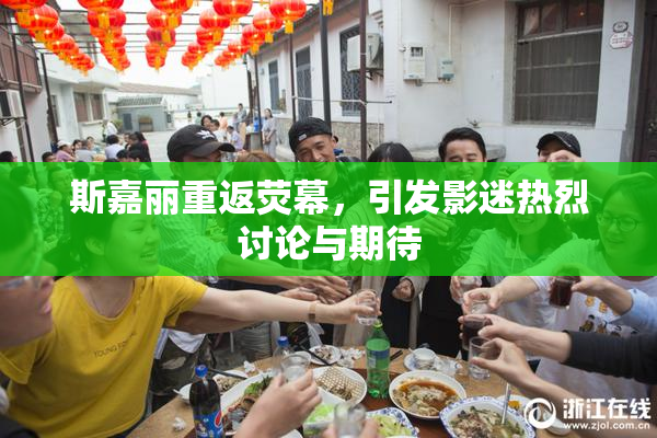 斯嘉丽重返荧幕，引发影迷热烈讨论与期待