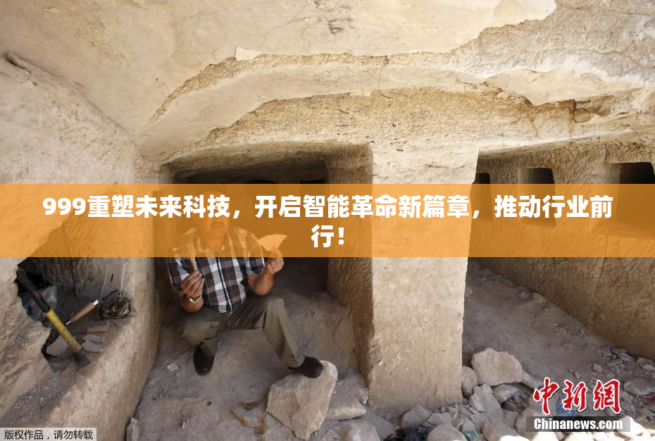 999重塑未来科技，开启智能革命新篇章，推动行业前行！