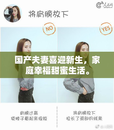 国产夫妻喜迎新生，家庭幸福甜蜜生活。