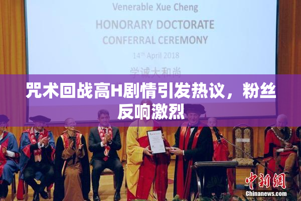咒术回战高H剧情引发热议，粉丝反响激烈