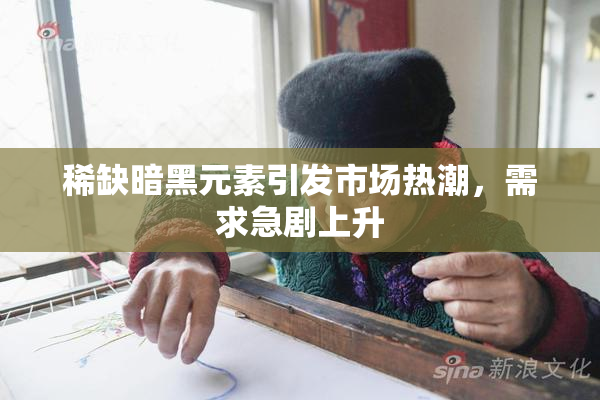 稀缺暗黑元素引发市场热潮，需求急剧上升