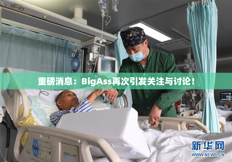 重磅消息：BigAss再次引发关注与讨论！