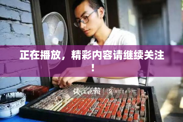 正在播放，精彩内容请继续关注！