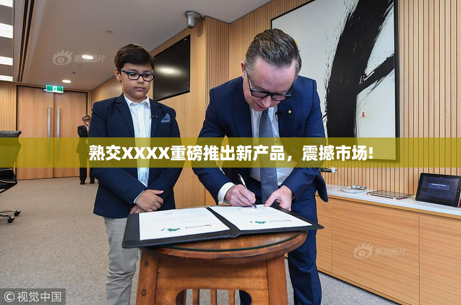 熟交XXXX重磅推出新产品，震撼市场!