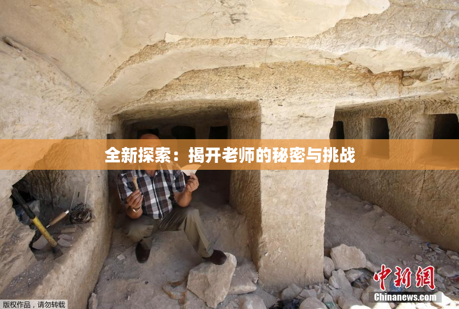 全新探索：揭开老师的秘密与挑战