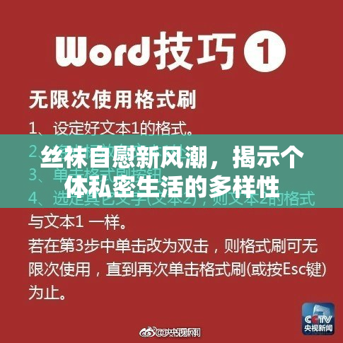 丝袜自慰新风潮，揭示个体私密生活的多样性
