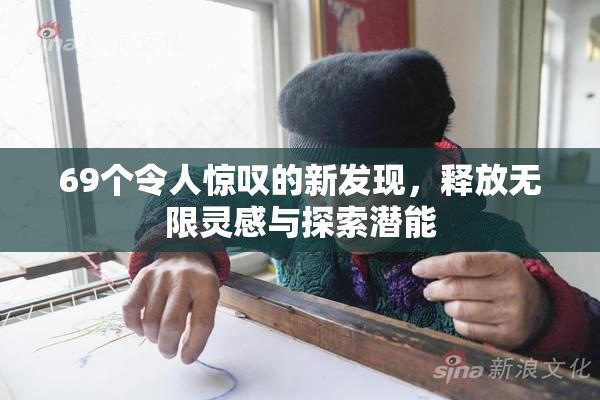 69个令人惊叹的新发现，释放无限灵感与探索潜能