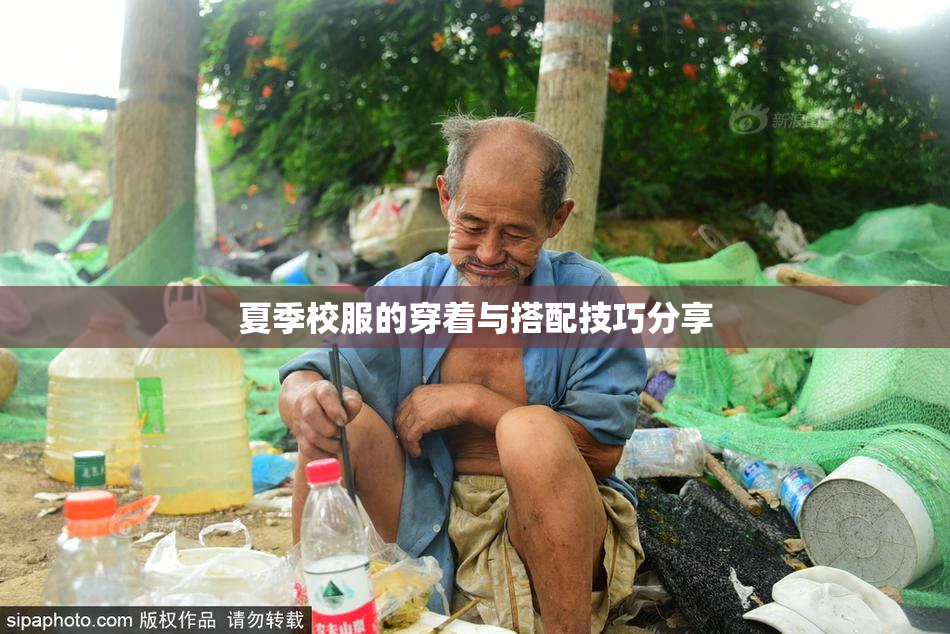 夏季校服的穿着与搭配技巧分享